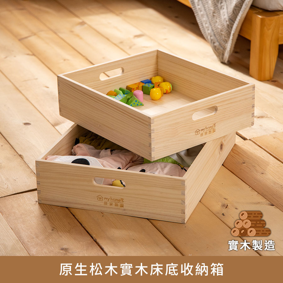 原生松木實木床底收納箱【myhome8居家無限】★APP下單享點數4%
