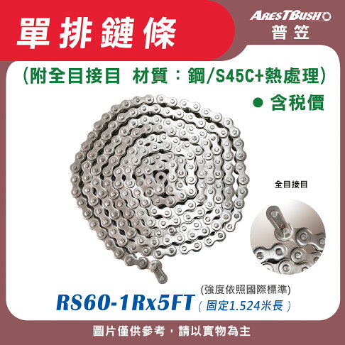 單排鏈條 RS60 -1R x 5 FT 0