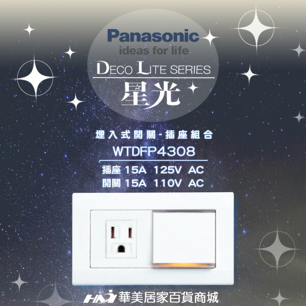 《Panasonic 國際牌》 星光系列 WTDFP4308 /單開關+接地單插 /一開一接地插座附蓋板/ 螢光大面板