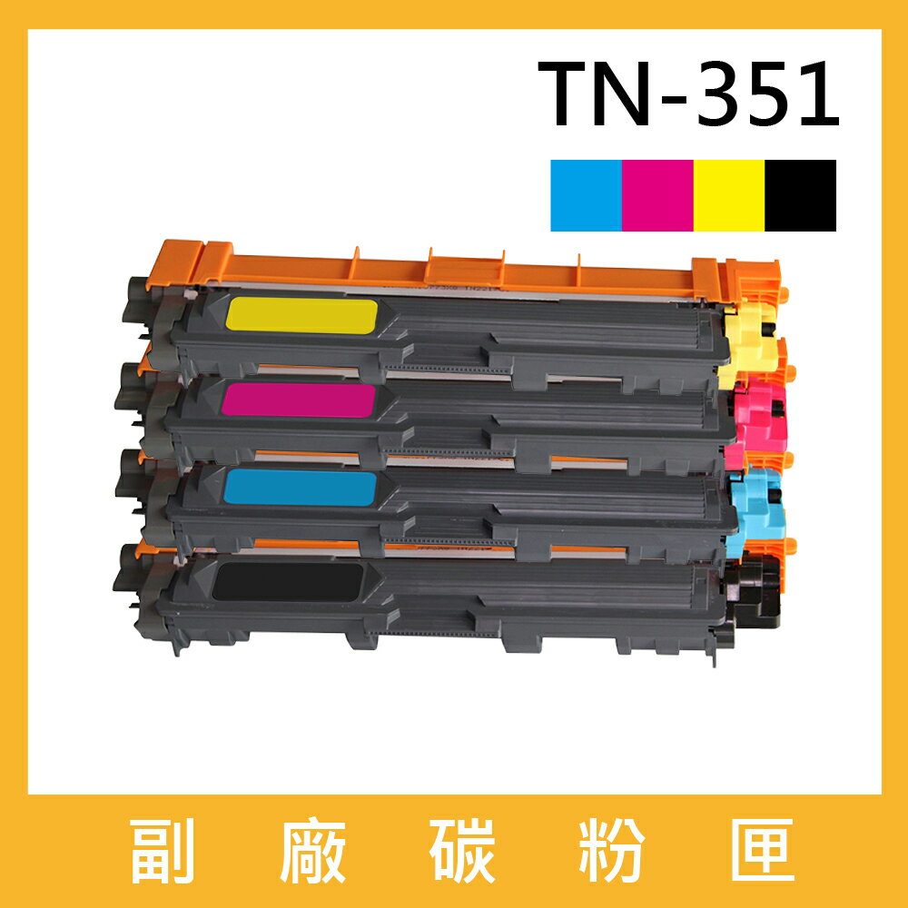 brother TN-351 副廠相容性碳粉匣 適用MFC-L8600CDW / MFC-L8850CDW ; HL-L8350CDW