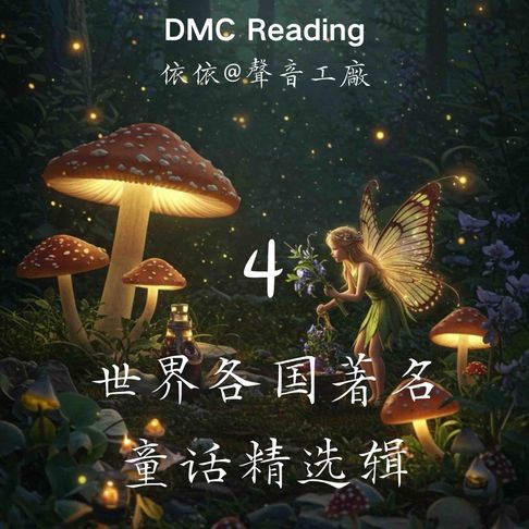 【有聲書】世界各国著名童话精选辑【4】