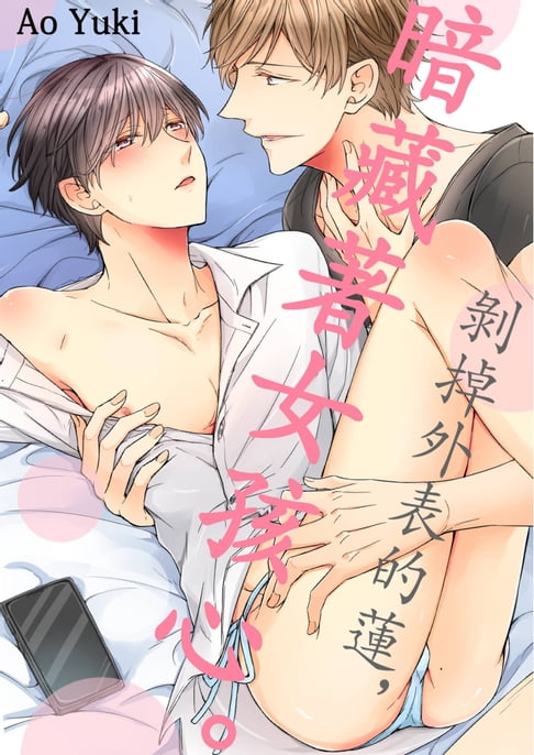 【電子書】剝掉外表的蓮，暗藏著女孩心。(第5話) 0