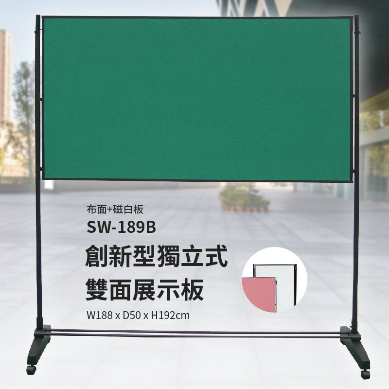 多用途展示～SW-189B 6x3創新型獨立式雙面展示板(布面+磁白板)(橫向) 海報架 展示架 佈告欄 活動 廣告