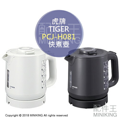 日本代購 TIGER 虎牌 PCJ-H081 快煮壺 電熱水壺 熱水壺 抑制蒸氣 傾倒防漏 雙層構造 0.8L