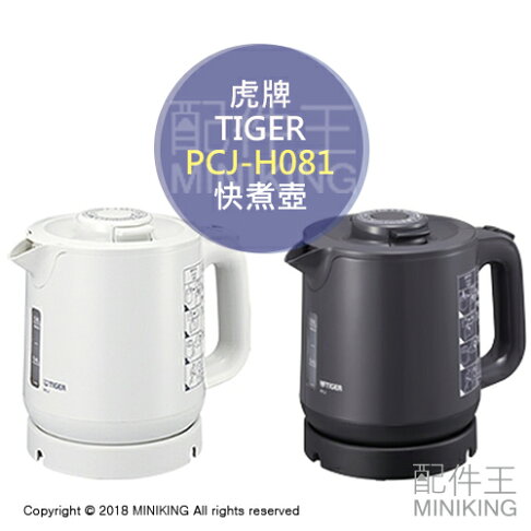 日本代購tiger 虎牌pcj H081 快煮壺電熱水壺熱水壺抑制蒸氣傾倒防漏雙層構造0 8l 配件王日本精品 Rakuten樂天市場 日本代購tiger 虎牌pcj H081 快煮壺電熱水壺熱水壺抑制蒸氣傾倒防漏雙層構造0 8l 配件王日本精品 Rakuten樂天市場