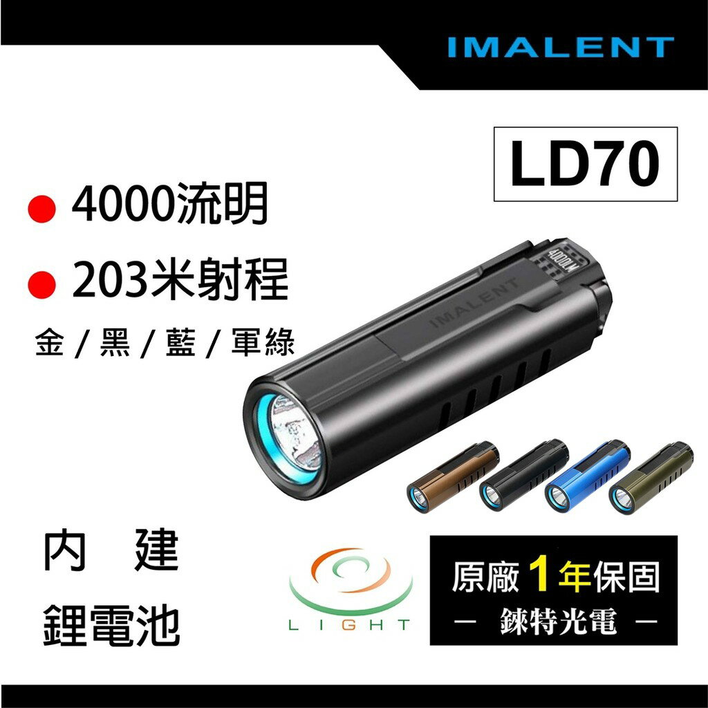 【錸特光電】IMALENT LD70 4000流明 203米射程 磁吸充電 OLED螢幕 可鎖定 隨身手電筒 EDC