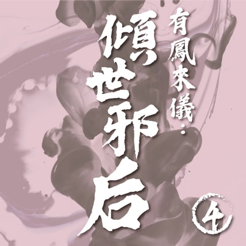 【有聲書】有鳳來儀：傾世邪后（4） 0