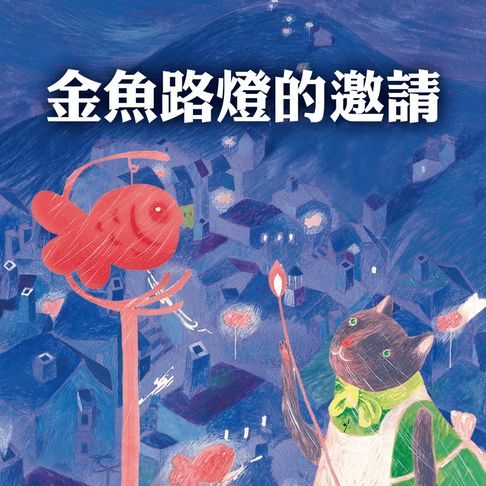 【有聲書】金魚路燈的邀請 0