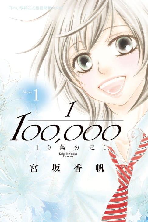 【電子書】10萬分之1(1) 0