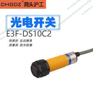 滬工E3F-DS10C2漫反射傳感器紅外線光電式接近感應開關10CM