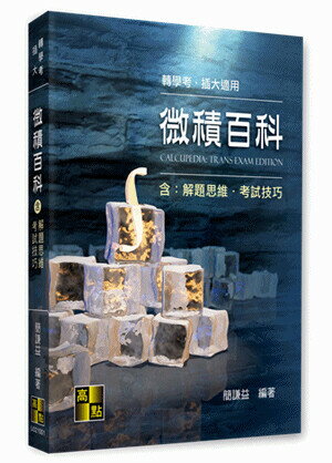 微積百科含解題思維 (1版) 簡謙益 2021 高點文化