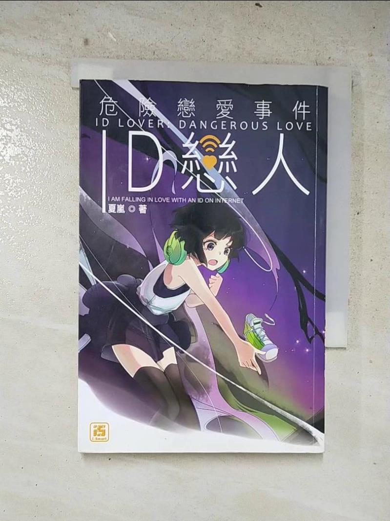 【書寶二手書T2／一般小說 AAP】ID戀人：危險戀愛事件 夏嵐