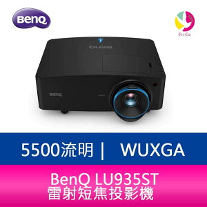 分期0利率 BenQ LU935ST 5500流明 WUXGA雷射短焦投影機 原廠3年保固【APP下單最高22%點數回饋】