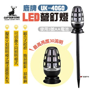 【日本鹿牌】LED營釘燈 UK-4060 組合式燈桿 擬真火焰 氣氛燈 帳篷燈 野營燈 野餐燈 露營 悠遊戶外