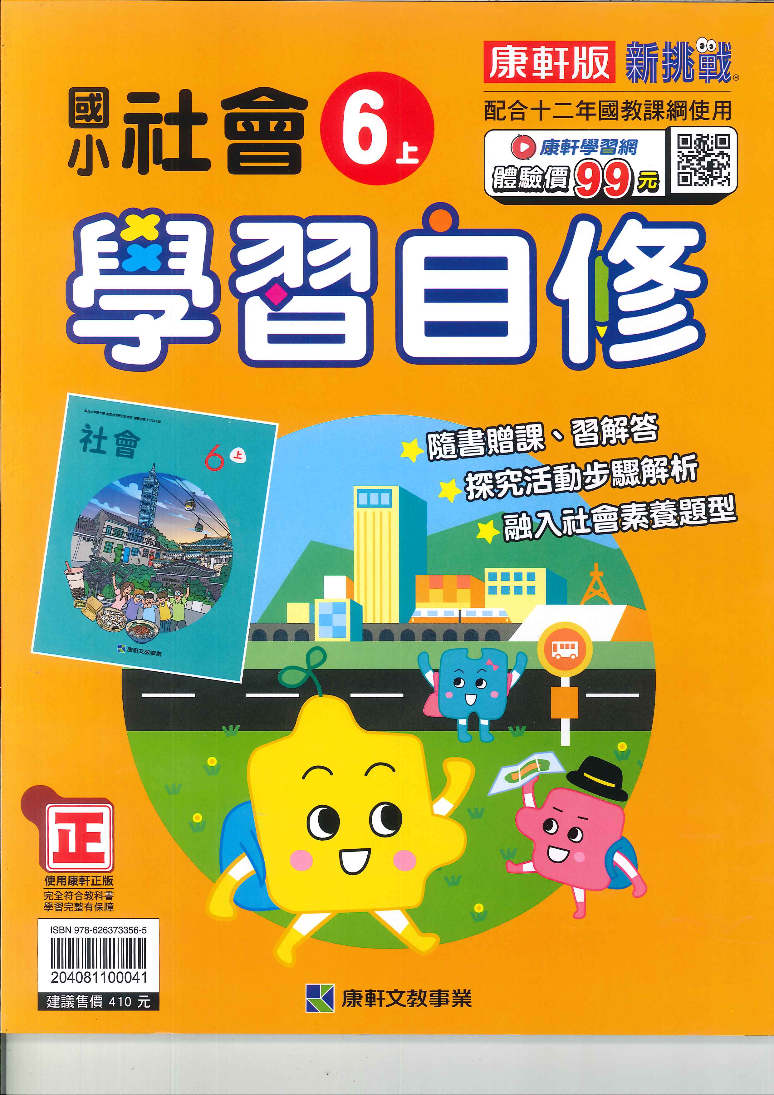 康軒版-國小6上-自修-社會-114學年適用