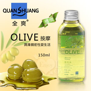 [漫朵拉情趣用品]Quan Shuang 按摩 - 潤滑性愛生活橄欖油 150ml [本商品含有兒少不宜內容]NO.562197