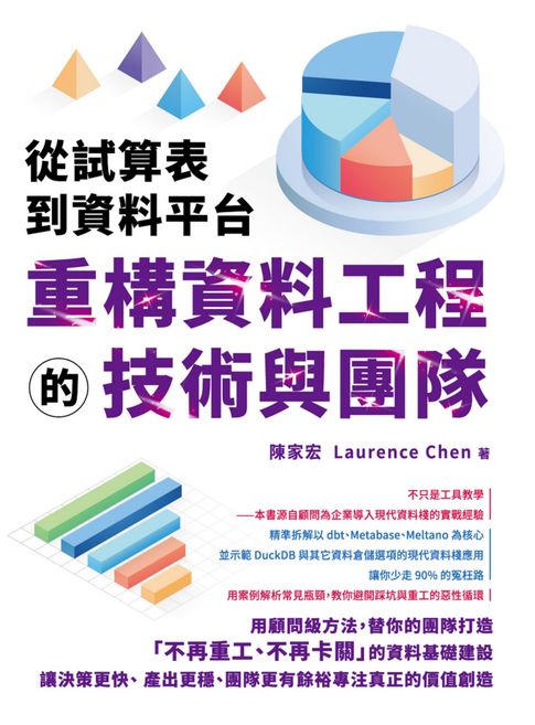 【電子書】從試算表到資料平台：重構資料工程的技術與團隊