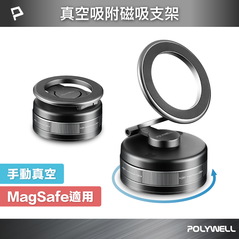 POLYWELL 手動真空吸附磁吸支架 MagSafe手機支架 一轉即吸 行車導航 追劇適用 寶利威爾 台灣現貨