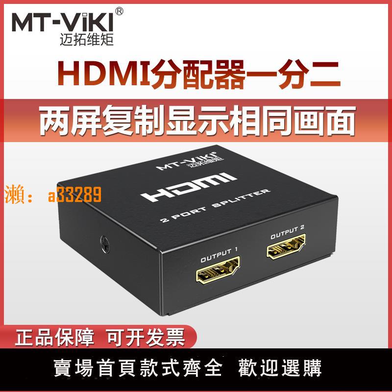【保固兩年】邁拓維矩1進2出HDMI分配器一分二分屏器分頻器復制同時顯示高畫質4K