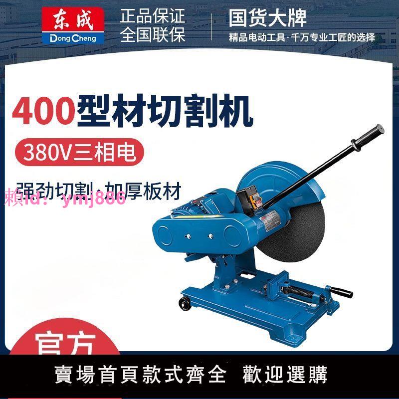 東成工業級400型材切割機大功率380V三相電鋼材砂輪電鋸東城臺式