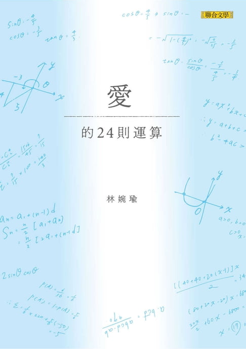 【電子書】愛的24則運算