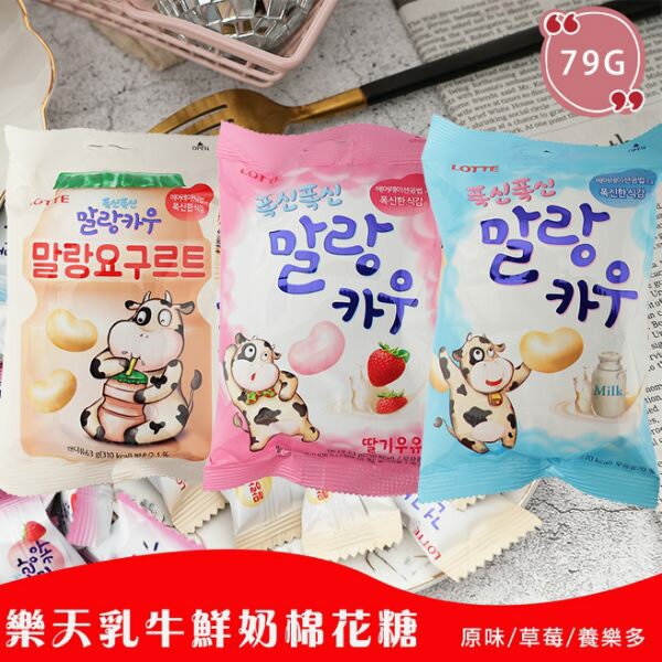 韓國 Lotte樂天 乳牛鮮奶棉花糖 原味/草莓 79g 棉花糖 進口零食【庫奇小舖】