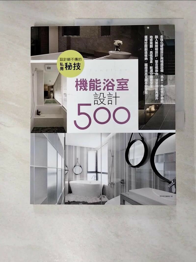 【書寶二手書T3／設計 JP8】設計師不傳的私房秘技-機能浴室設計500 漂亮家居編輯部
