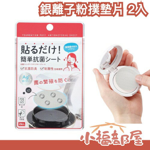【3包入】日本製 銀離子粉撲墊片 2入 衛生 替換式 AG+ 可自行裁剪 可黏貼式【小福部屋】