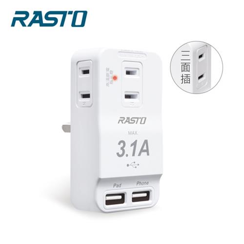 【現折$50 最高回饋3000點】 RASTO FP3 三插二埠 USB壁插