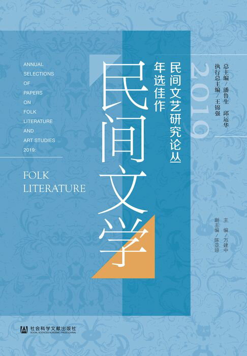 【電子書】2019民间文艺研究论丛年选佳作．民间文学 0