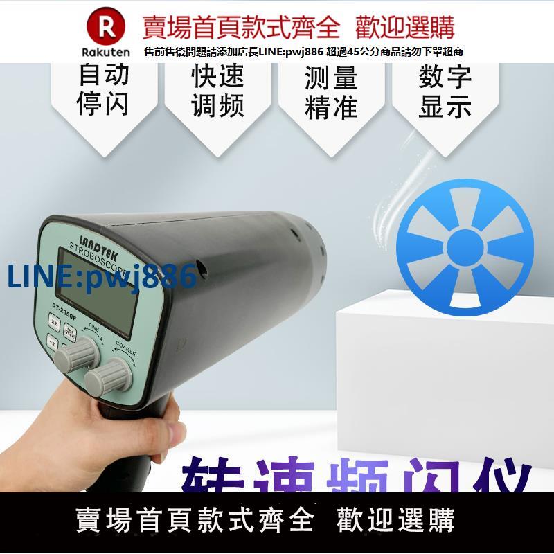 【臺灣公司 品質保固】廣州蘭泰頻閃儀DT2350PA頻閃儀頻閃靜像儀DT2350AP頻閃轉速表