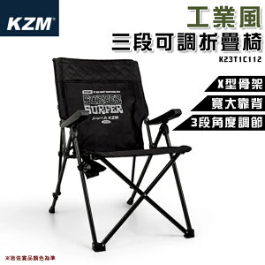 【露營趣】KAZMI KZM K23T1C12 工業風三段可調摺疊椅 休閒椅 野餐椅 露營椅 野餐 野營 露營