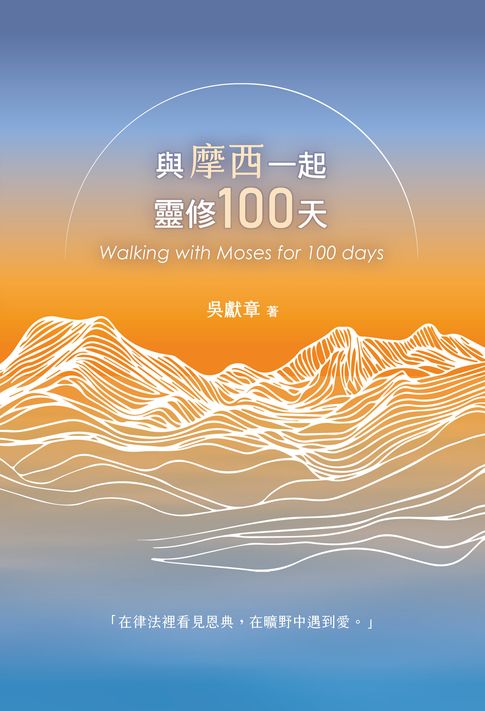 【電子書】與摩西一起靈修100天