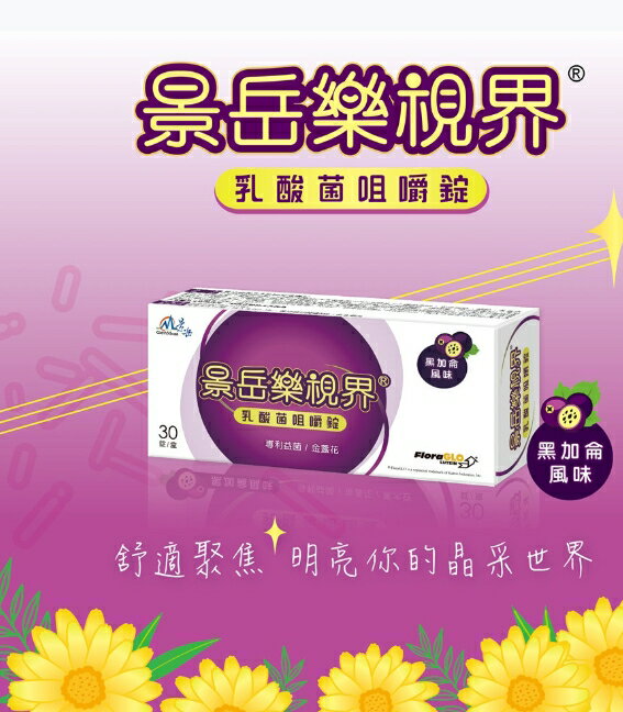 景岳~樂視界乳酸菌阻嚼錠30錠