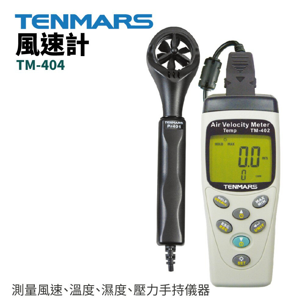 【TENMARS】TM-404 風速計 測量風速 溫度 濕度 壓力 手持儀器 30mm 6片式扇葉 風量計算功能