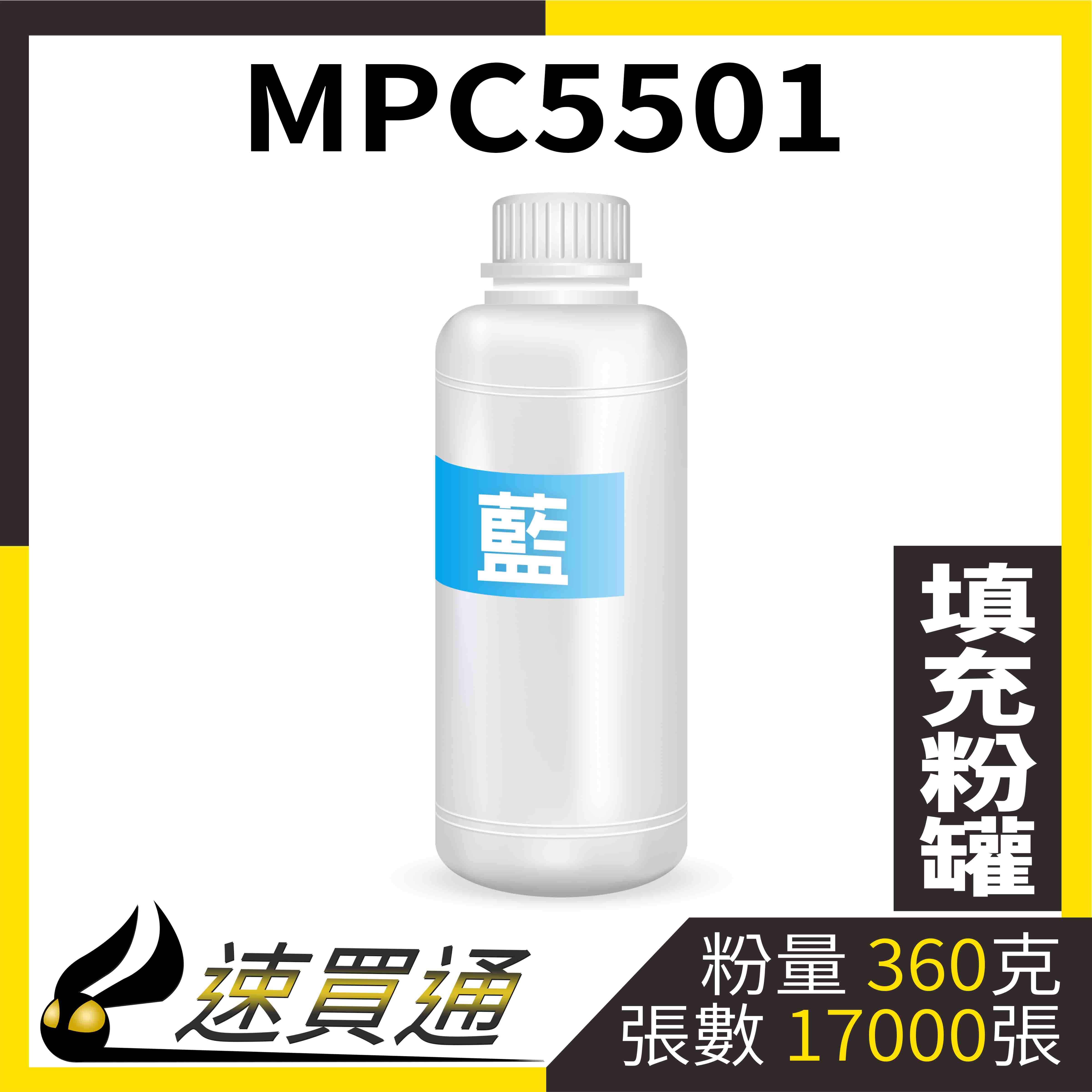 【速買通】RICOH MPC5501 藍 填充式碳粉罐