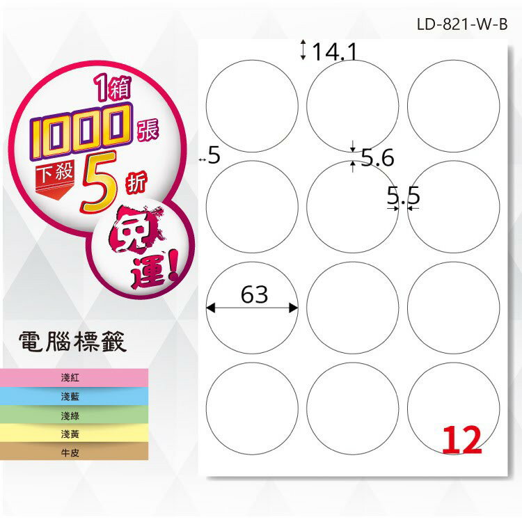 【longder龍德】電腦標籤紙 12格 圓形標籤 LD-821-W-B 白色 1000張 影印 雷射 貼紙