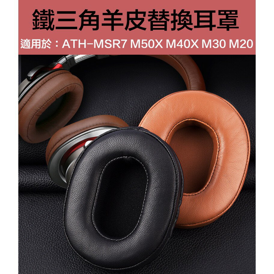鐵三角ATH-MSR7羊皮耳罩」適用於陌生人妻真皮耳機套 M50X M40 M30 M20羊皮耳套 小羊皮皮套 一對裝