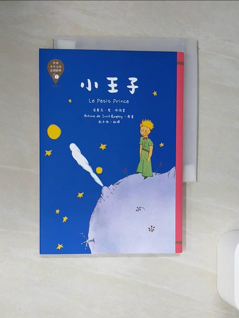 【書寶二手書T1／兒童文學 SQN】世界少年文學必讀經典60：小王子 安東尼．聖．修伯裡, 杜子西