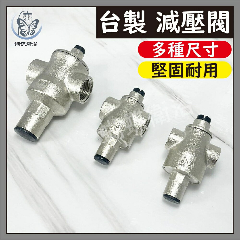【台製 減壓閥】多規格【領券滿額再折千11/30止】