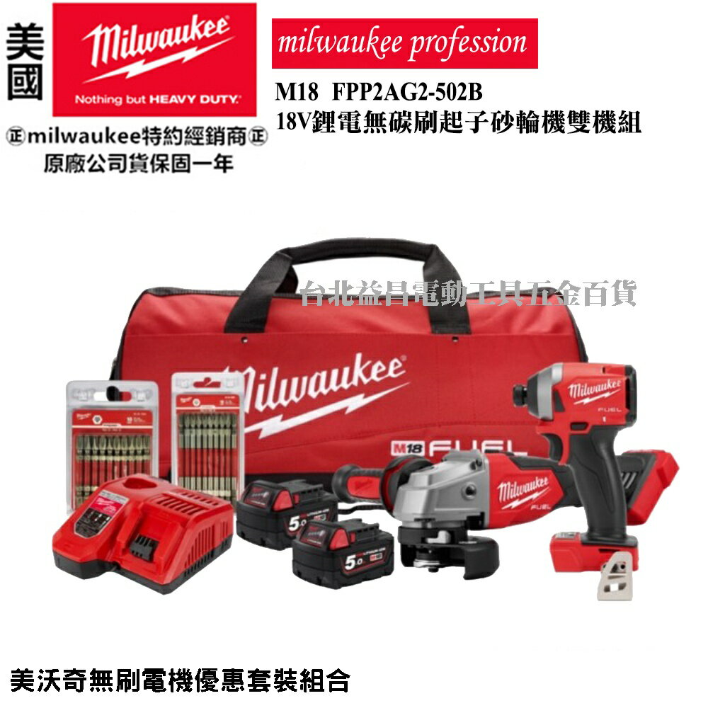 臺北益昌 Milwaukee 美沃奇 起子機 砂輪機 雙機組 M18FID2 M18FSAG100X FID2 4吋砂輪