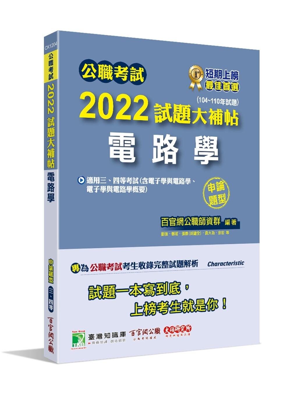 公職考試2022試題大補帖【電路學含電子學與電路學、電子學與電路學概要】(申論題型) (1版) 百官網公職師資群 2022 大碩教育