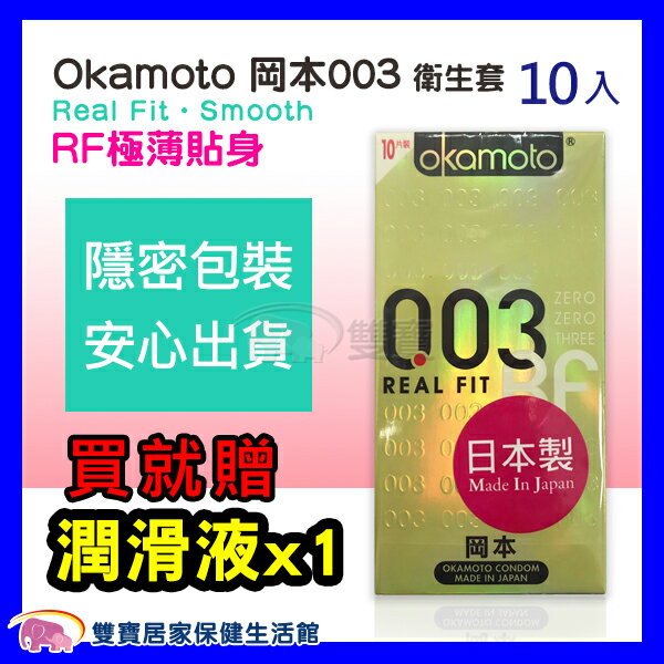 Okamoto 岡本 003 RF 極薄貼身 保險套 衛生套 10片裝 1盒入