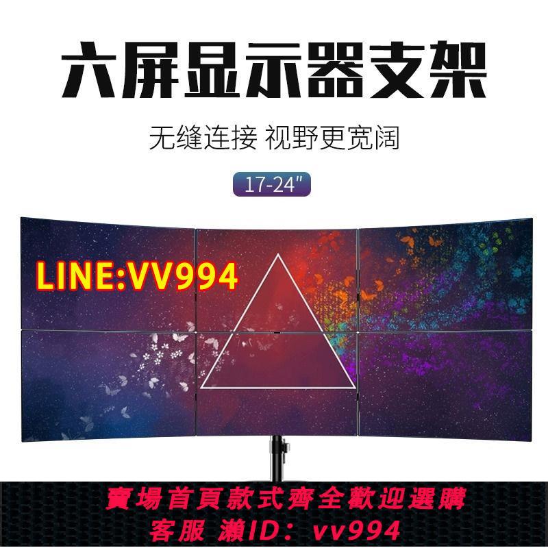 可打統編 顯示器支架六螢幕免打孔臺式電腦桌面底座多屏增高托架6屏上下24"