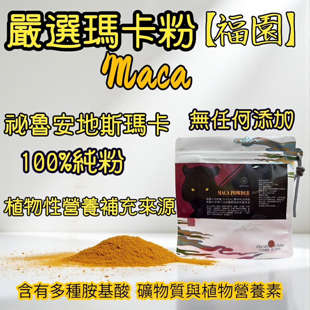 【福園】嚴選瑪卡粉 黑瑪卡 瑪卡粉 黑瑪卡粉 100%純粉 (無添加/植物營養補充)