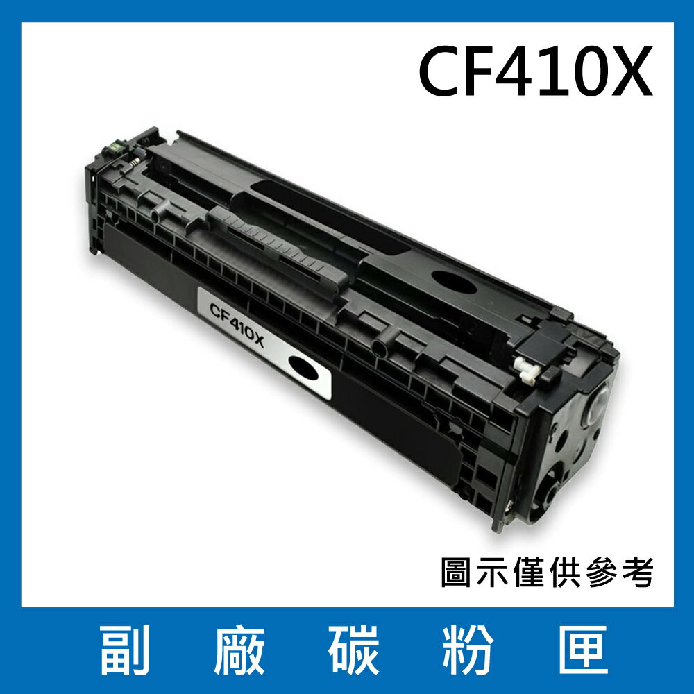 HP CF410X 副廠碳粉匣/適用M452dn/M452dw/M452nw/M377dw/M477fdw/M477fnw