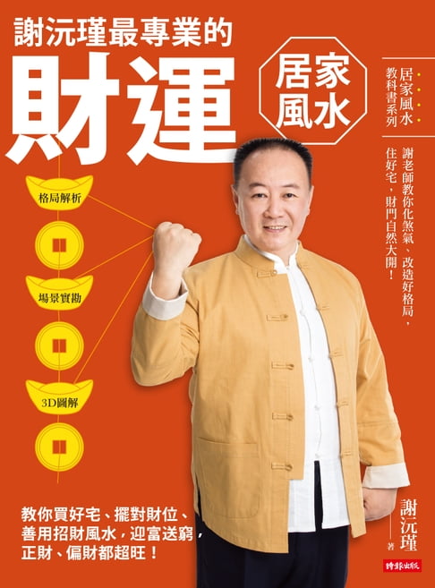 【電子書】謝沅瑾最專業的財運居家風水：格局解析＋場景實勘＋3D圖解，教你買好宅、擺對財位，善用招財風水，迎富送窮，正財、偏財都超旺！
