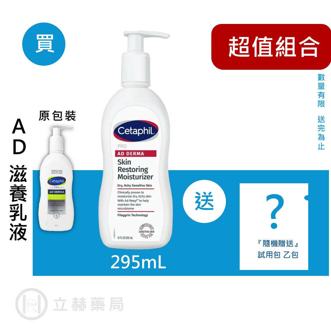 舒特膚Cetaphil AD益膚康修護滋養乳液 295 mL/瓶 (實體簽約店面)【立赫藥局】