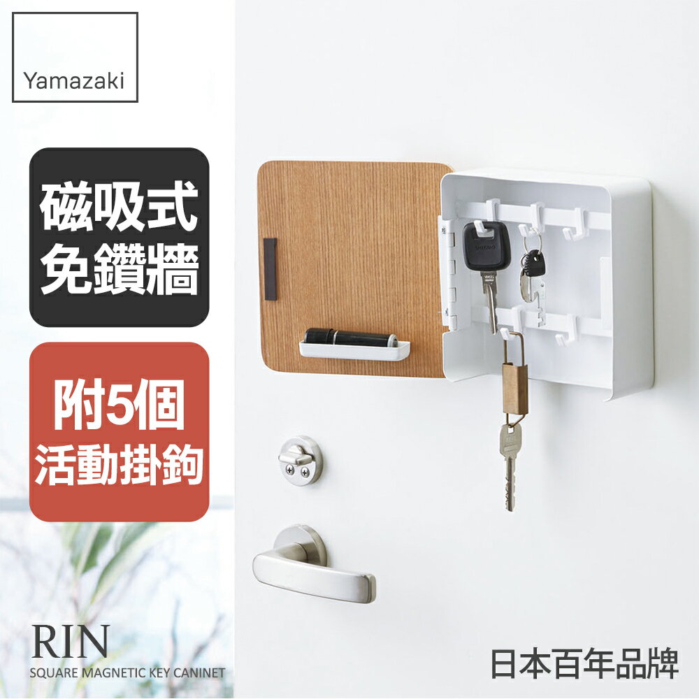 日本【Yamazaki】RIN磁吸式木紋鑰匙收納盒(白)★多功能收納/居家收納
