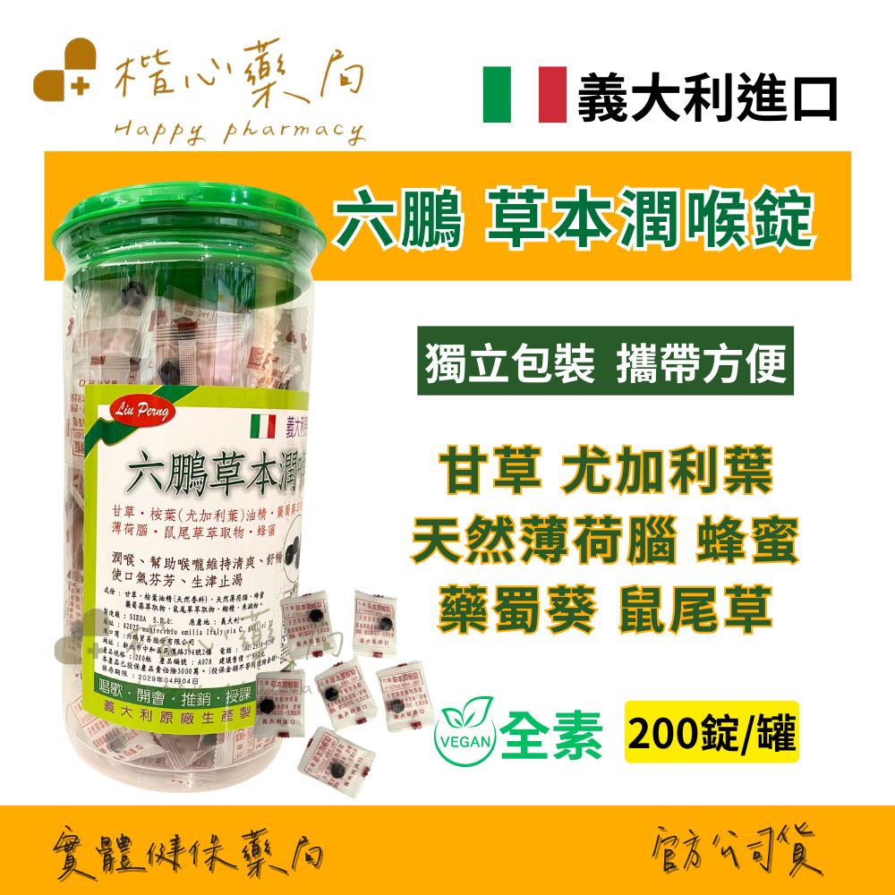 楷心藥局 六鵬 草本潤喉錠 200錠/罐  二罐/三罐  全素 (草本潤喉 薄荷 蜂蜜)
